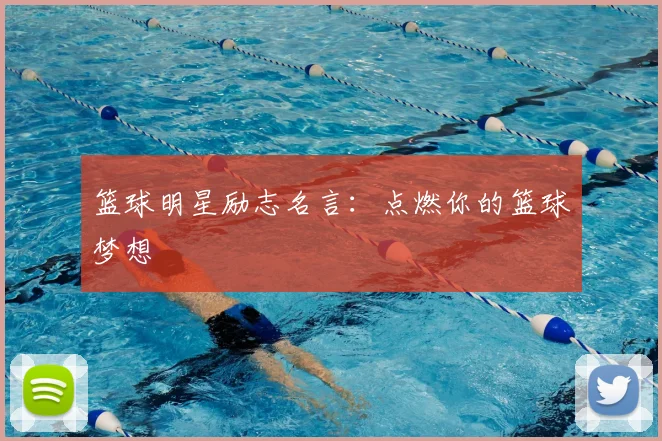 篮球明星励志名言:点燃你的篮球梦想