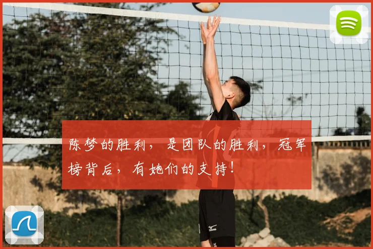 陈梦的胜利,是团队的胜利,冠军榜背后,有她们的支持!