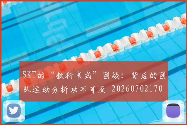 SKT的“教科书式”团战：背后的团队运动分析功不可没_20260702170904