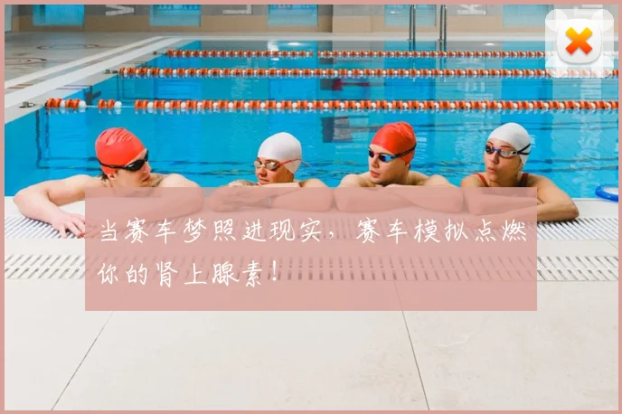 当赛车梦照进现实,赛车模拟点燃你的肾上腺素!