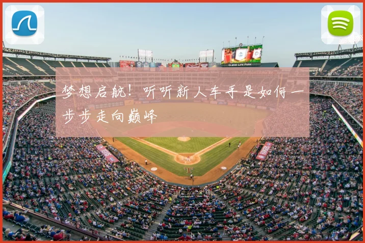 梦想启航!听听新人车手是如何一步步走向巅峰
