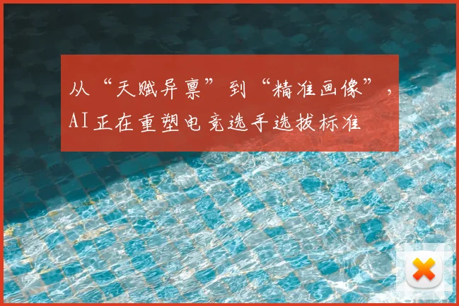 从“天赋异禀”到“精准画像”,AI正在重塑电竞选手选拔标准