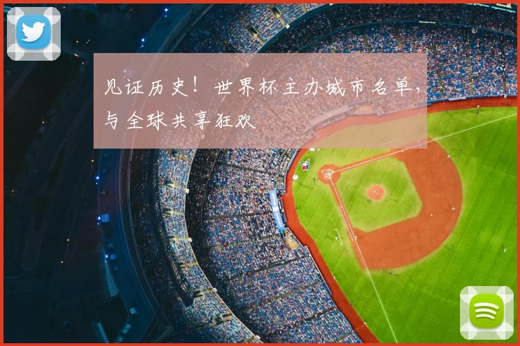 见证历史！世界杯主办城市名单，与全球共享狂欢