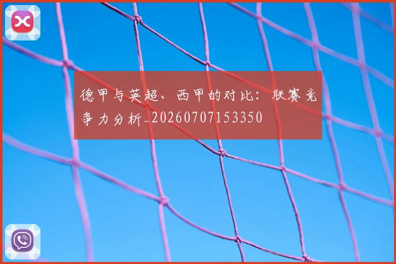 德甲与英超、西甲的对比：联赛竞争力分析_20260707153350