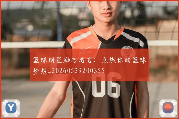 篮球明星励志名言：点燃你的篮球梦想_20260529200355
