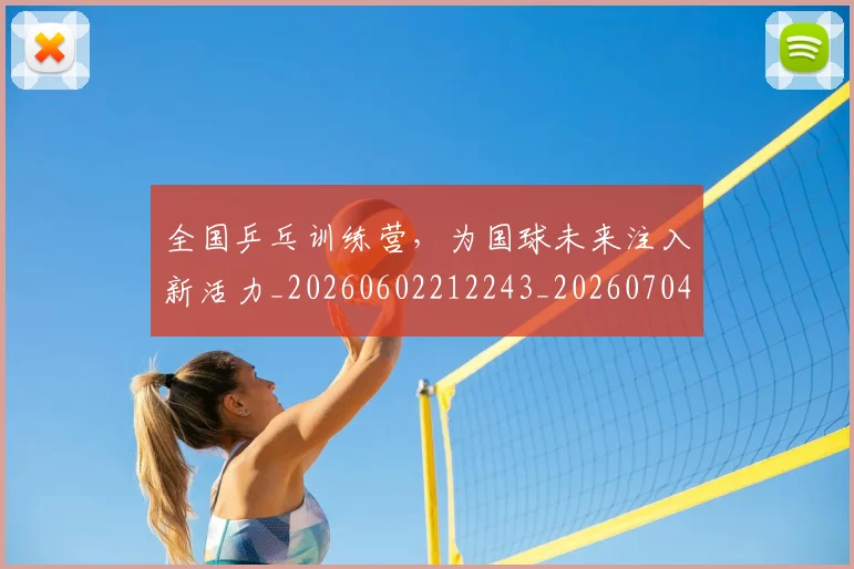 全国乒乓训练营,为国球未来注入新活力_20260602212243_20260704171021