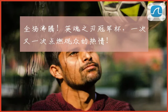 全场沸腾!英魂之刃冠军杯,一次又一次点燃观众的热情!