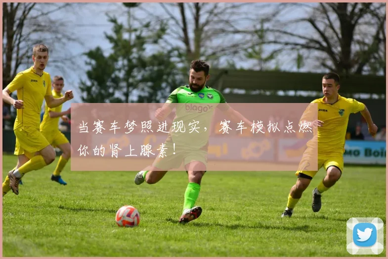 当赛车梦照进现实,赛车模拟点燃你的肾上腺素!
