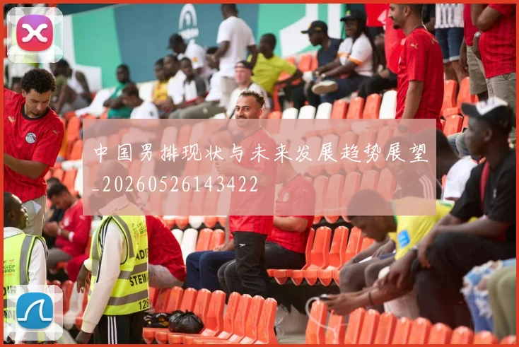 中国男排现状与未来发展趋势展望_20260526143422