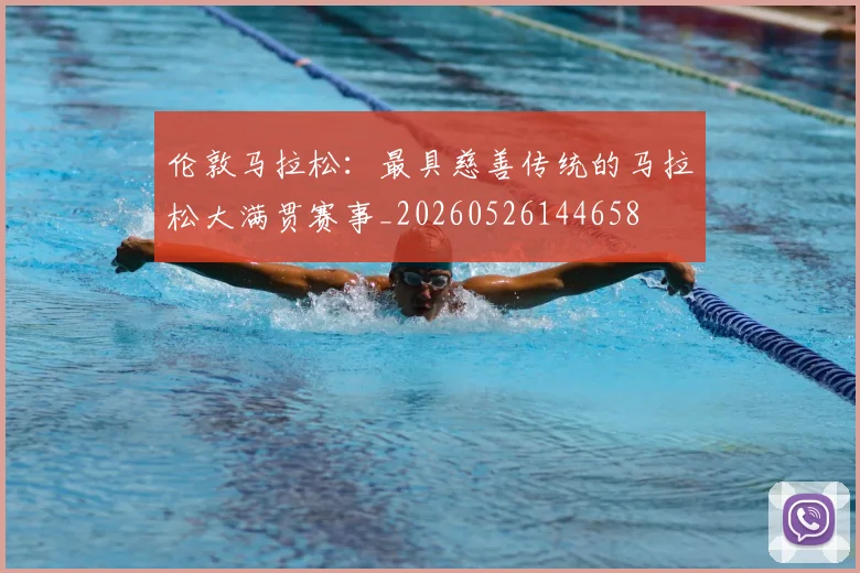 伦敦马拉松:最具慈善传统的马拉松大满贯赛事_20260526144658
