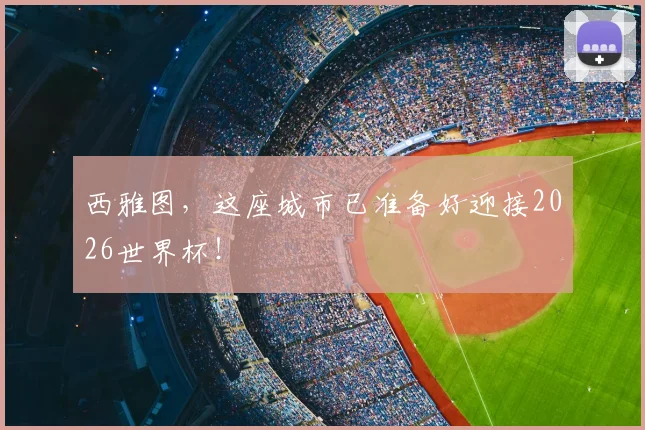 西雅图，这座城市已准备好迎接2026世界杯！