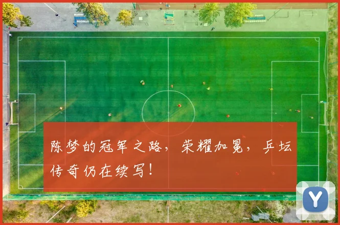 陈梦的冠军之路，荣耀加冕，乒坛传奇仍在续写！