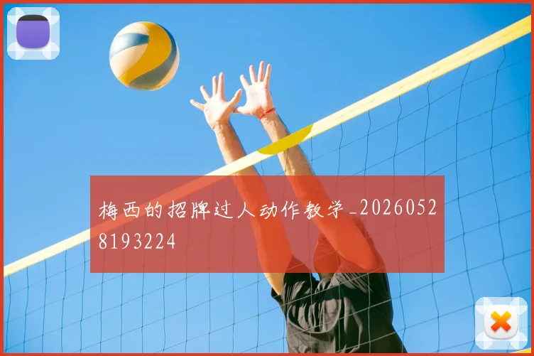 梅西的招牌过人动作教学_20260528193224