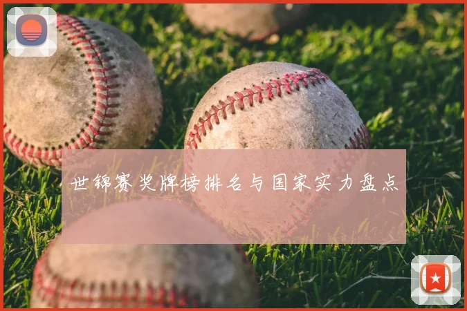 世锦赛奖牌榜排名与国家实力盘点