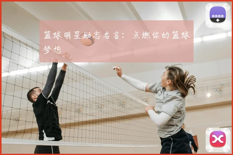 篮球明星励志名言:点燃你的篮球梦想