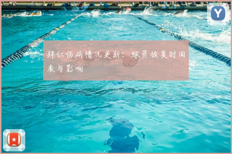拜仁伤病情况更新：球员恢复时间表与影响