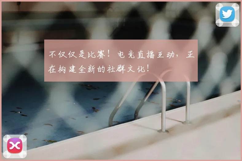 不仅仅是比赛！电竞直播互动，正在构建全新的社群文化！
