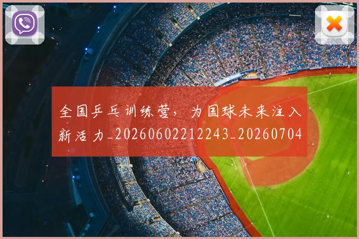 全国乒乓训练营,为国球未来注入新活力_20260602212243_20260704171021