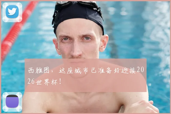 西雅图，这座城市已准备好迎接2026世界杯！