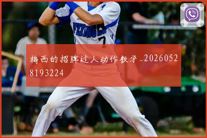 梅西的招牌过人动作教学_20260528193224